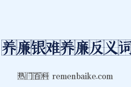 养廉银难养廉反义词是什么意思的图片